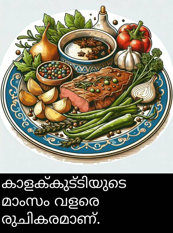 വളരെ: കാളക്കുട്ടിയുടെ മാംസം വളരെ രുചികരമാണ്.
