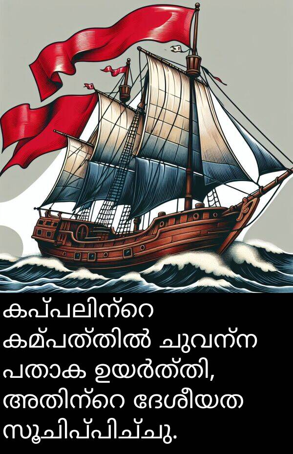 ചുവന്ന: കപ്പലിന്റെ കമ്പത്തിൽ ചുവന്ന പതാക ഉയർത്തി, അതിന്റെ ദേശീയത സൂചിപ്പിച്ചു.