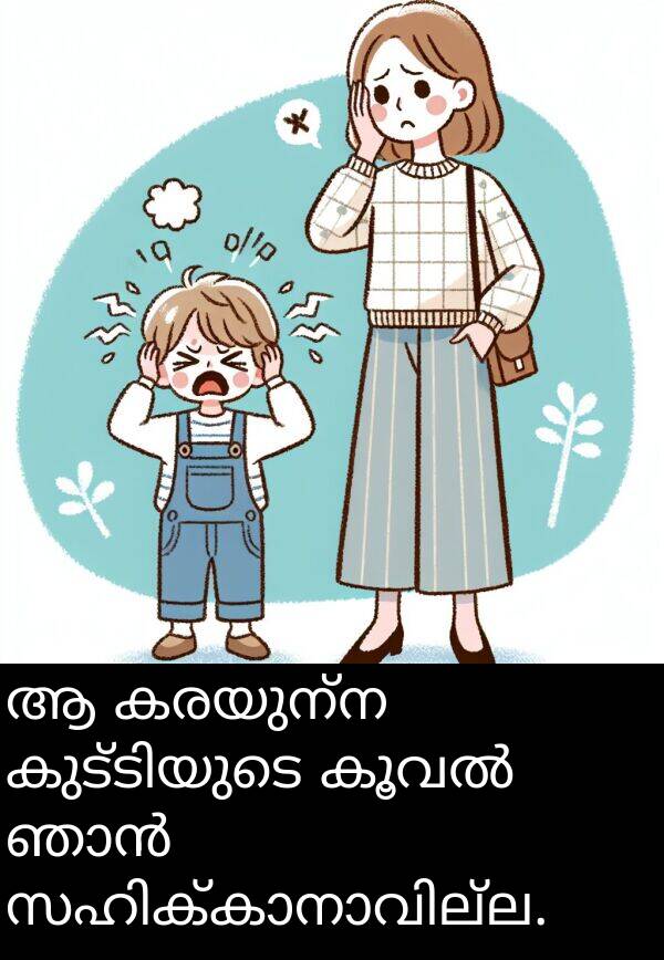 കരയുന്ന: ആ കരയുന്ന കുട്ടിയുടെ കൂവൽ ഞാൻ സഹിക്കാനാവില്ല.