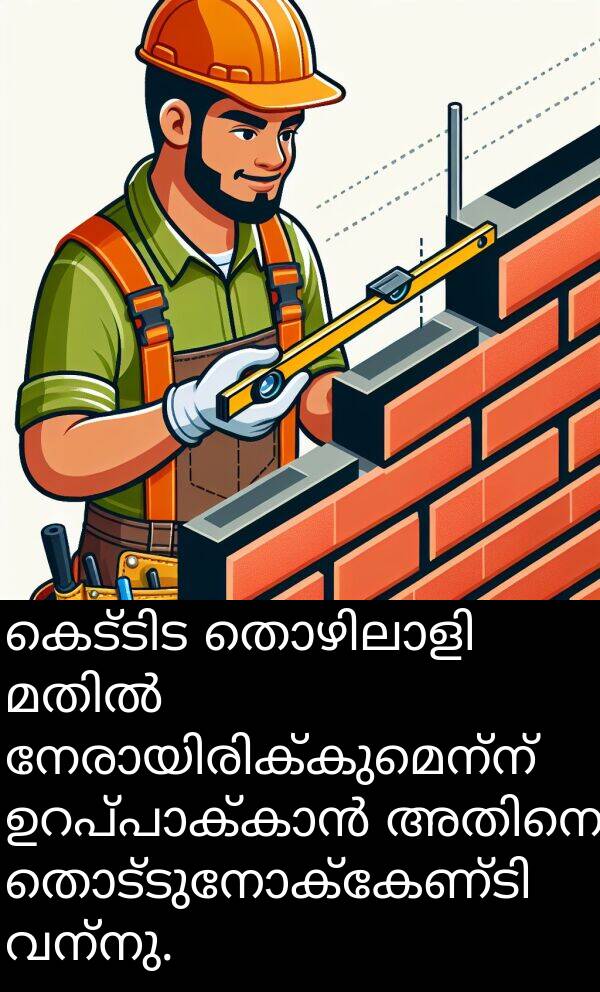 വന്നു: കെട്ടിട തൊഴിലാളി മതിൽ നേരായിരിക്കുമെന്ന് ഉറപ്പാക്കാൻ അതിനെ തൊട്ടുനോക്കേണ്ടി വന്നു.