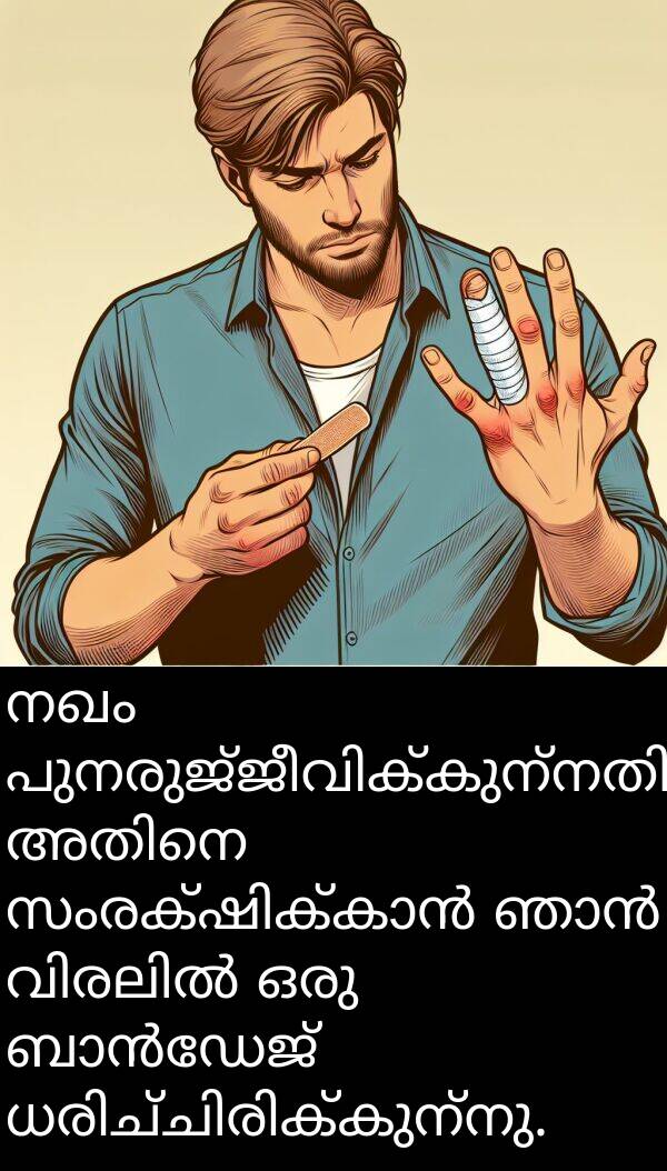 നഖം: നഖം പുനരുജ്ജീവിക്കുന്നതിനിടെ അതിനെ സംരക്ഷിക്കാൻ ഞാൻ വിരലിൽ ഒരു ബാൻഡേജ് ധരിച്ചിരിക്കുന്നു.