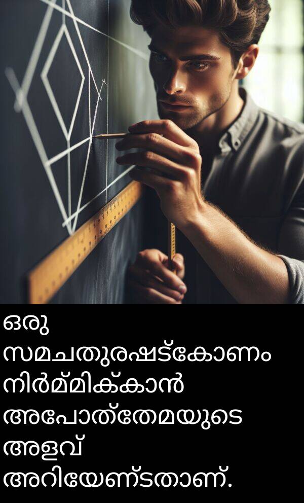 അപോത്തേമയുടെ: ഒരു സമചതുരഷട്കോണം നിർമ്മിക്കാൻ അപോത്തേമയുടെ അളവ് അറിയേണ്ടതാണ്.