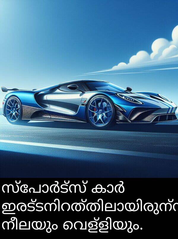 നീലയും: സ്പോർട്സ് കാർ ഇരട്ടനിറത്തിലായിരുന്നു, നീലയും വെള്ളിയും.