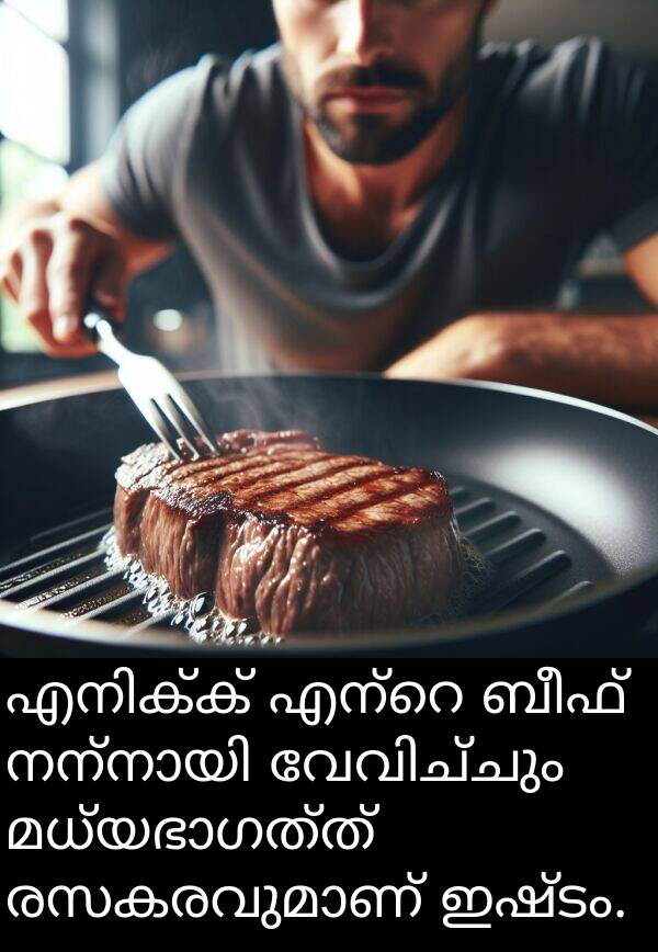 ഇഷ്ടം: എനിക്ക് എന്റെ ബീഫ് നന്നായി വേവിച്ചും മധ്യഭാഗത്ത് രസകരവുമാണ് ഇഷ്ടം.