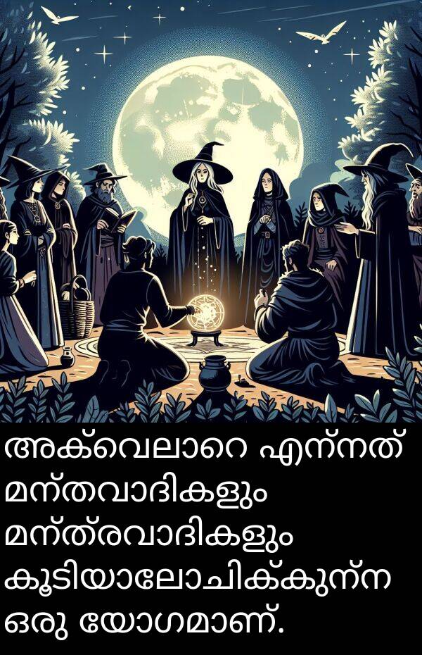 എന്നത്: അക്വെലാറെ എന്നത് മന്തവാദികളും മന്ത്രവാദികളും കൂടിയാലോചിക്കുന്ന ഒരു യോഗമാണ്.