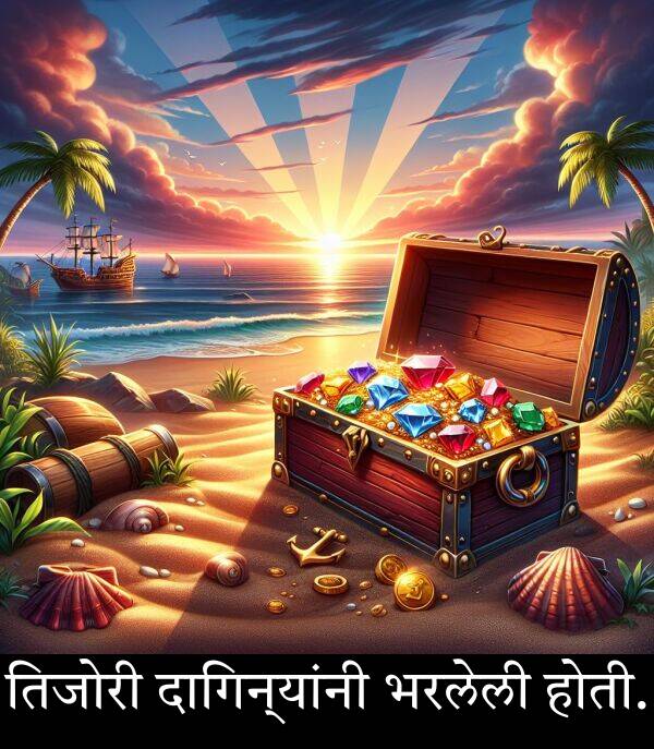 भरलेली: तिजोरी दागिन्यांनी भरलेली होती.