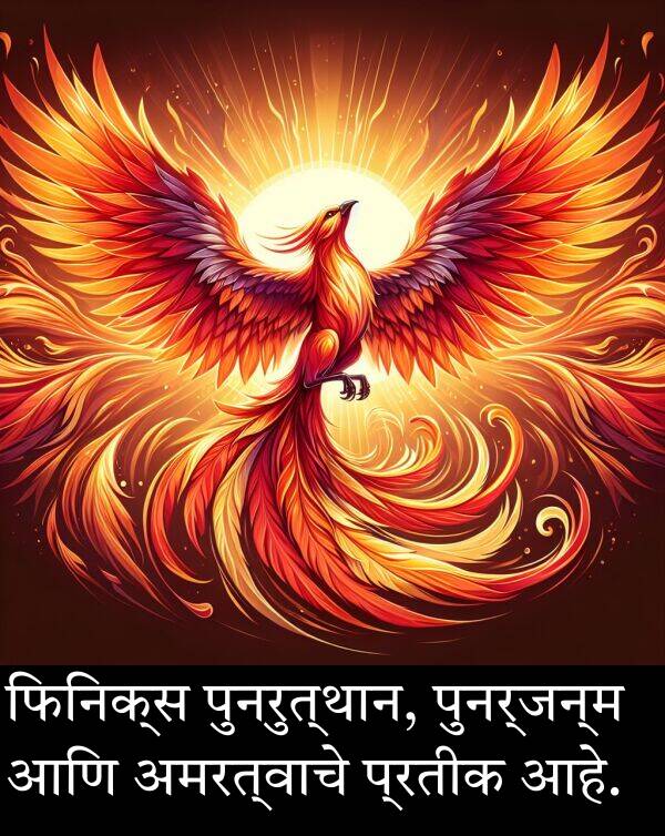 अमरत्वाचे: फिनिक्स पुनरुत्थान, पुनर्जन्म आणि अमरत्वाचे प्रतीक आहे.