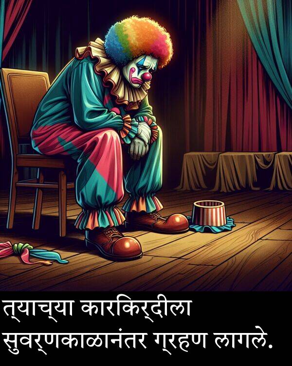 त्याच्या: त्याच्या कारकिर्दीला सुवर्णकाळानंतर ग्रहण लागले.