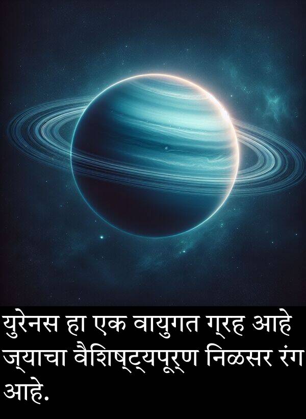 वैशिष्ट्यपूर्ण: युरेनस हा एक वायुगत ग्रह आहे ज्याचा वैशिष्ट्यपूर्ण निळसर रंग आहे.