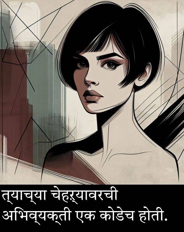 अभिव्यक्ती: त्याच्या चेहऱ्यावरची अभिव्यक्ती एक कोडेच होती.