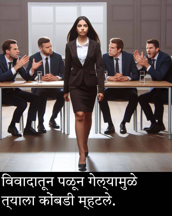 त्याला: विवादातून पळून गेल्यामुळे त्याला कोंबडी म्हटले.