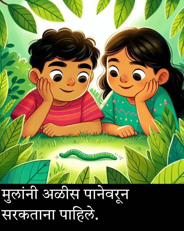 मुलांनी: मुलांनी अळीस पानेवरून सरकताना पाहिले.
