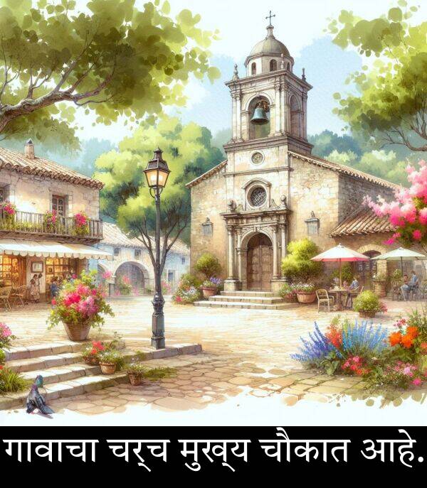 चर्च: गावाचा चर्च मुख्य चौकात आहे.