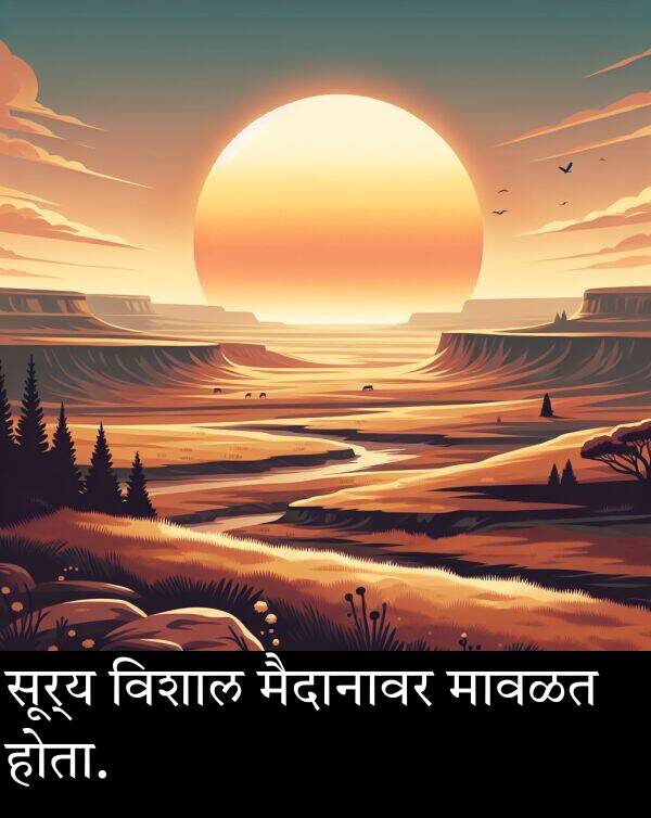 मावळत: सूर्य विशाल मैदानावर मावळत होता.