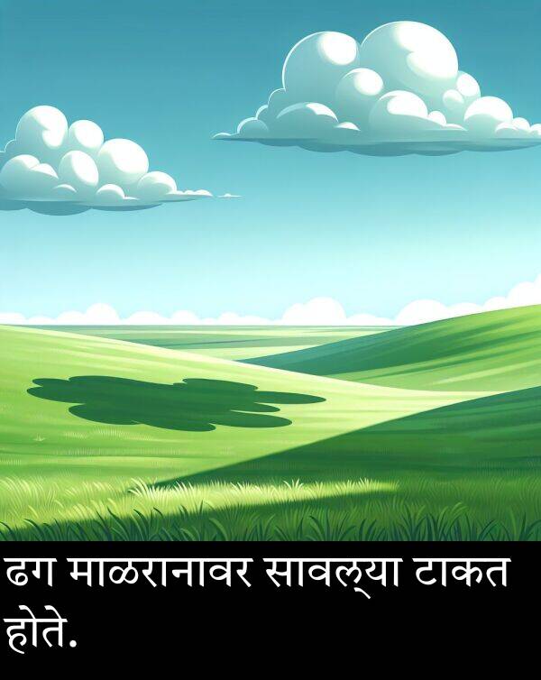 टाकत: ढग माळरानावर सावल्या टाकत होते.