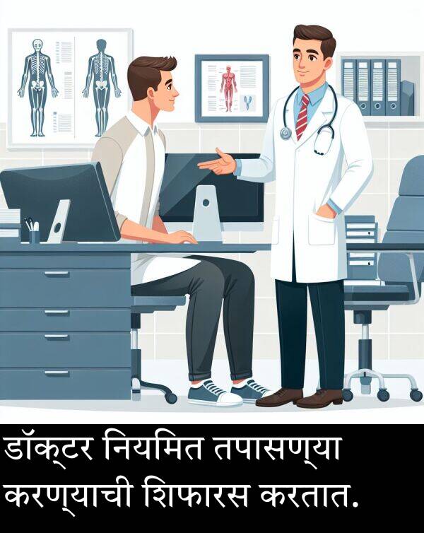 करण्याची: डॉक्टर नियमित तपासण्या करण्याची शिफारस करतात.