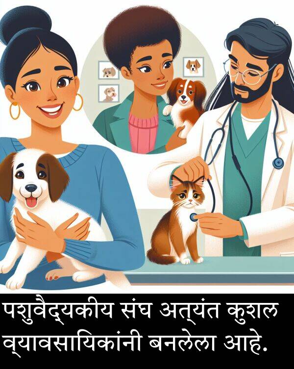 अत्यंत: पशुवैद्यकीय संघ अत्यंत कुशल व्यावसायिकांनी बनलेला आहे.