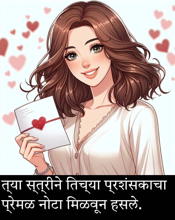 तिच्या: त्या स्त्रीने तिच्या प्रशंसकाचा प्रेमळ नोटा मिळवून हसले.