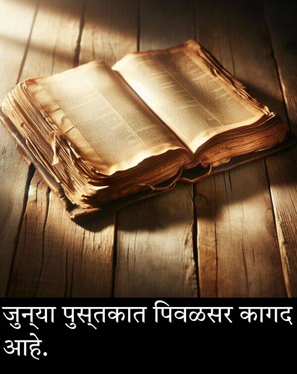 जुन्या: जुन्या पुस्तकात पिवळसर कागद आहे.