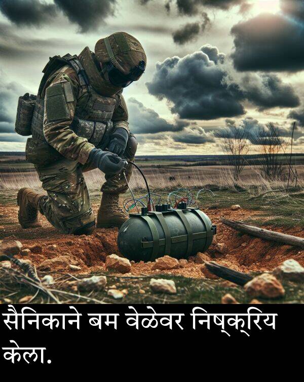 वेळेवर: सैनिकाने बम वेळेवर निष्क्रिय केला.
