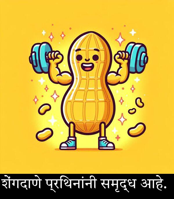 शेंगदाणे: शेंगदाणे प्रथिनांनी समृद्ध आहे.