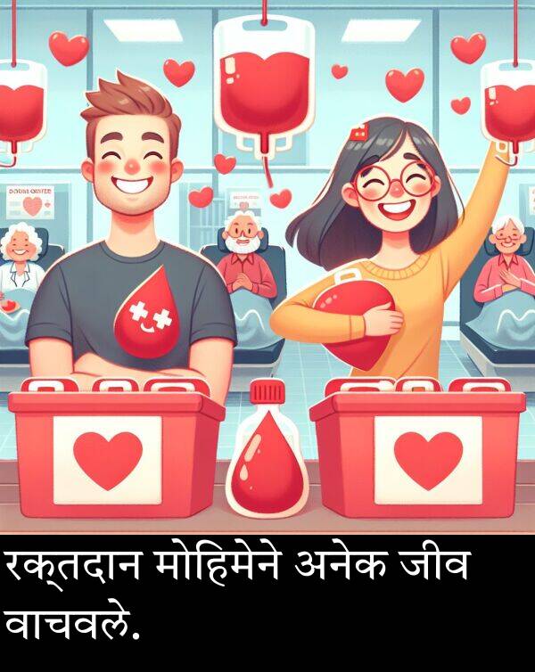 रक्तदान: रक्तदान मोहिमेने अनेक जीव वाचवले.