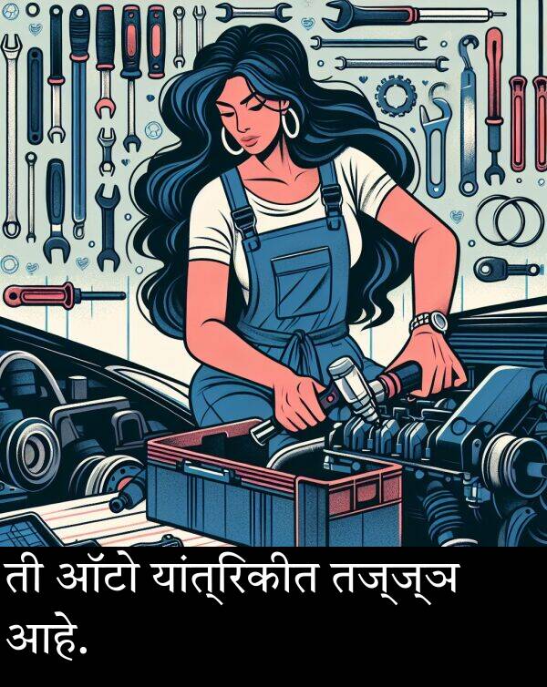 यांत्रिकीत: ती ऑटो यांत्रिकीत तज्ज्ञ आहे.