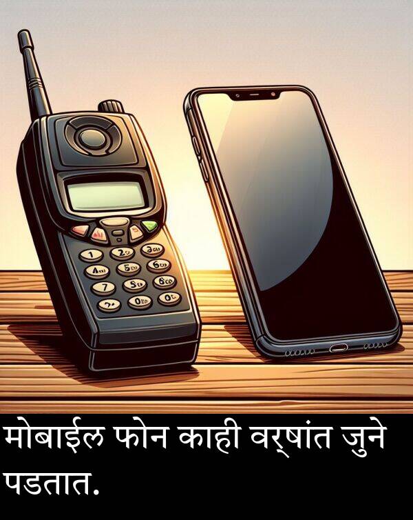 वर्षांत: मोबाईल फोन काही वर्षांत जुने पडतात.