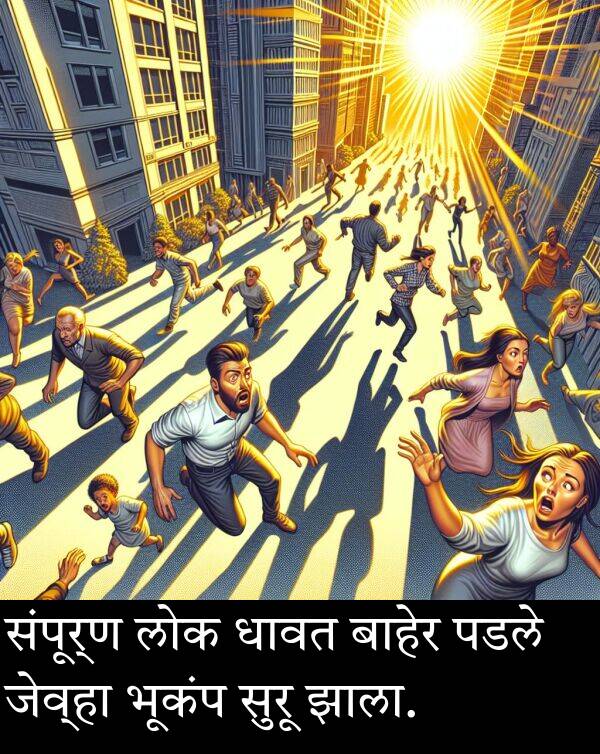 लोक: संपूर्ण लोक धावत बाहेर पडले जेव्हा भूकंप सुरू झाला.