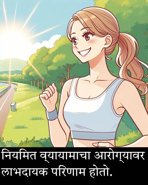 लाभदायक: नियमित व्यायामाचा आरोग्यावर लाभदायक परिणाम होतो.