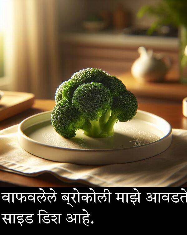 माझे: वाफवलेले ब्रोकोली माझे आवडते साइड डिश आहे.