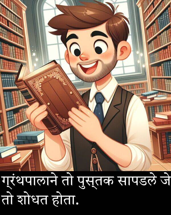 शोधत: ग्रंथपालाने तो पुस्तक सापडले जे तो शोधत होता.