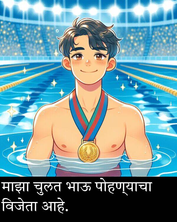 भाऊ: माझा चुलत भाऊ पोहण्याचा विजेता आहे.