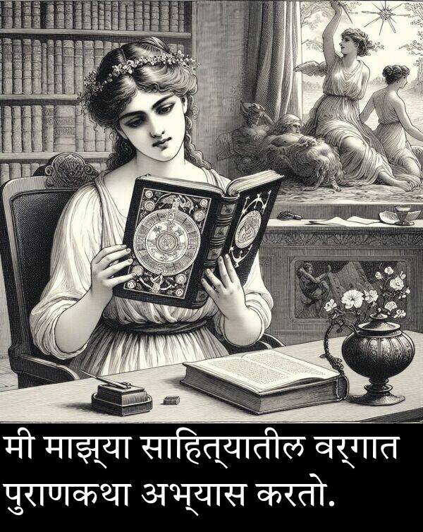 करतो: मी माझ्या साहित्यातील वर्गात पुराणकथा अभ्यास करतो.