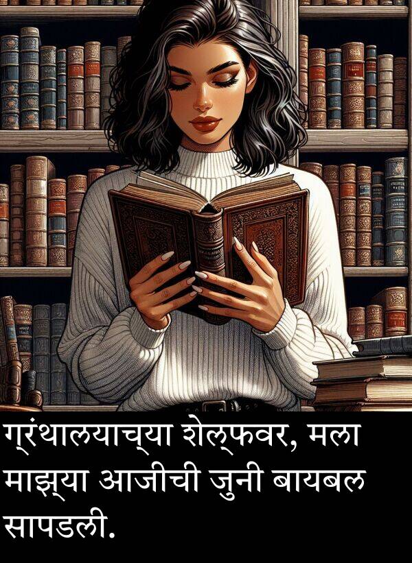 आजीची: ग्रंथालयाच्या शेल्फवर, मला माझ्या आजीची जुनी बायबल सापडली.