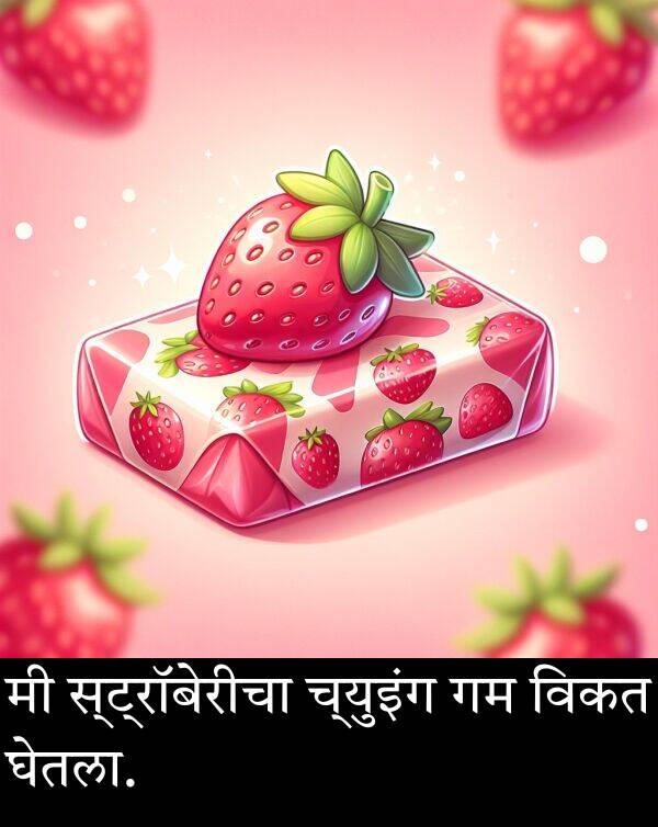 विकत: मी स्ट्रॉबेरीचा च्युइंग गम विकत घेतला.