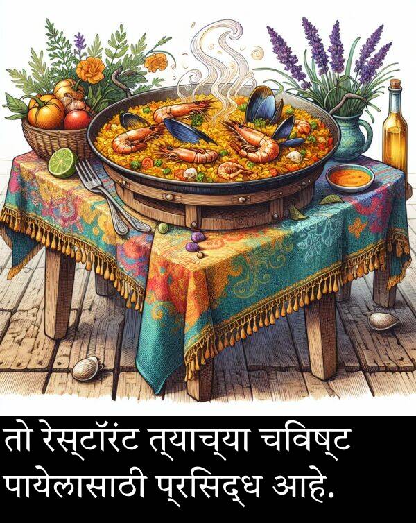 त्याच्या: तो रेस्टॉरंट त्याच्या चविष्ट पायेलासाठी प्रसिद्ध आहे.