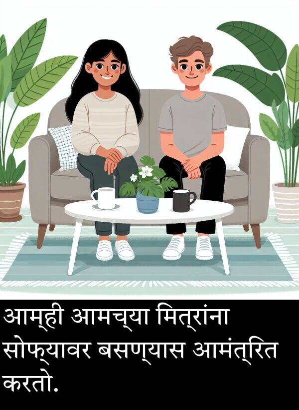 बसण्यास: आम्ही आमच्या मित्रांना सोफ्यावर बसण्यास आमंत्रित करतो.