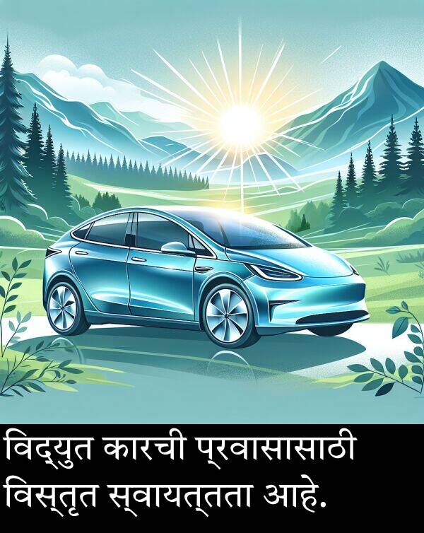 विद्युत: विद्युत कारची प्रवासासाठी विस्तृत स्वायत्तता आहे.