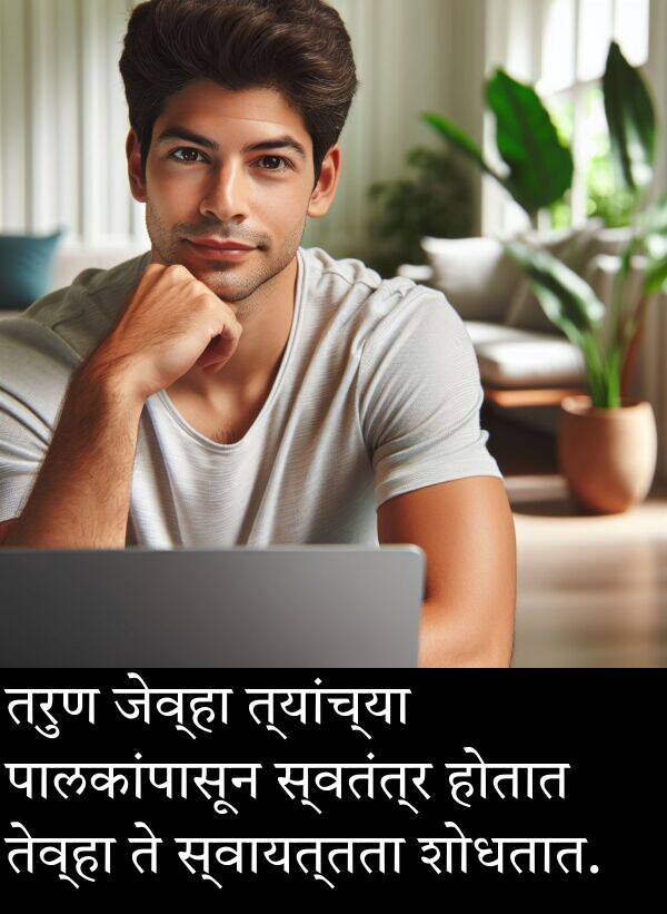 तरुण: तरुण जेव्हा त्यांच्या पालकांपासून स्वतंत्र होतात तेव्हा ते स्वायत्तता शोधतात.