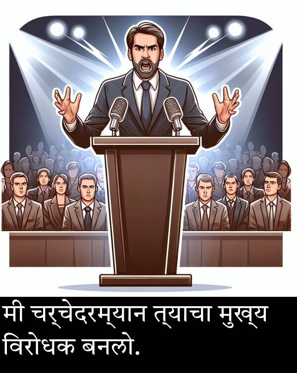चर्चेदरम्यान: मी चर्चेदरम्यान त्याचा मुख्य विरोधक बनलो.