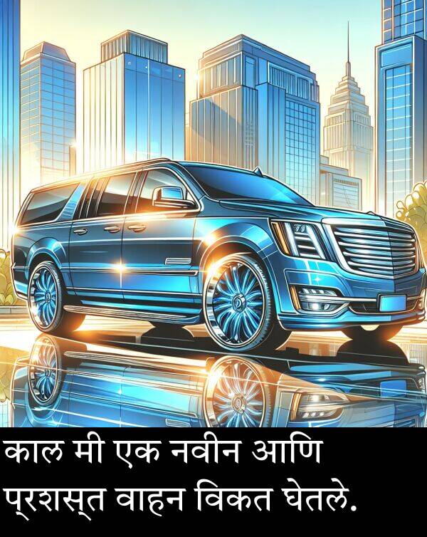 घेतले: काल मी एक नवीन आणि प्रशस्त वाहन विकत घेतले.