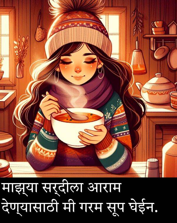 घेईन: माझ्या सर्दीला आराम देण्यासाठी मी गरम सूप घेईन.