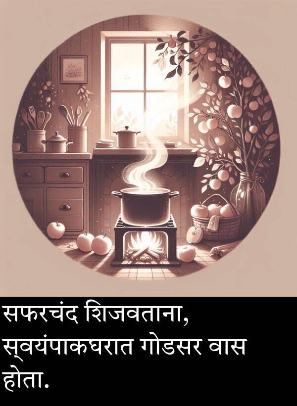 वास: सफरचंद शिजवताना, स्वयंपाकघरात गोडसर वास होता.