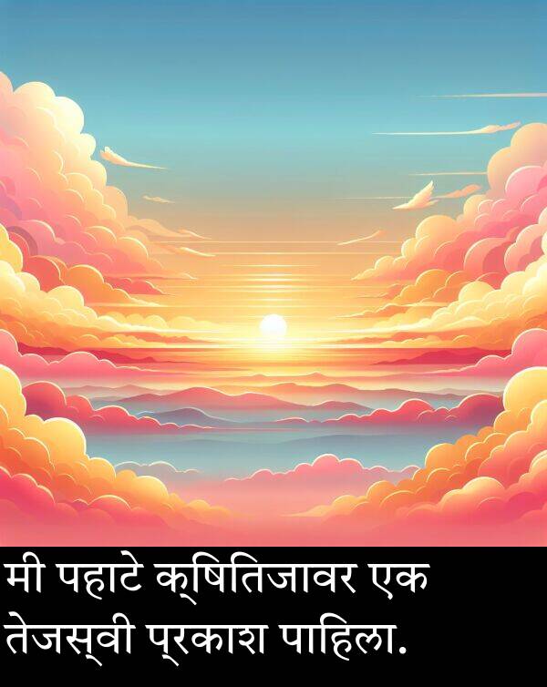 तेजस्वी: मी पहाटे क्षितिजावर एक तेजस्वी प्रकाश पाहिला.