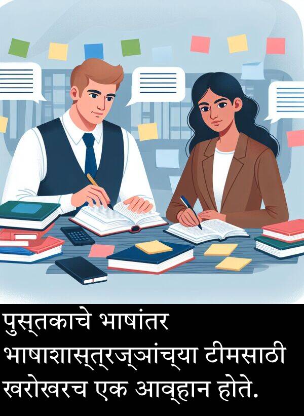 भाषांतर: पुस्तकाचे भाषांतर भाषाशास्त्रज्ञांच्या टीमसाठी खरोखरच एक आव्हान होते.