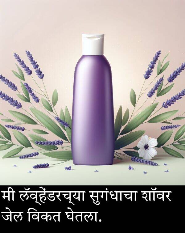 विकत: मी लॅव्हेंडरच्या सुगंधाचा शॉवर जेल विकत घेतला.