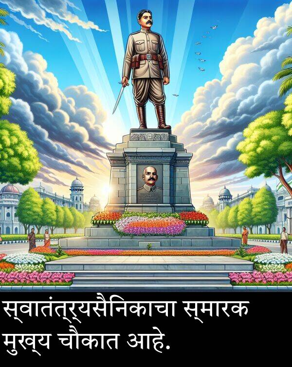 मुख्य: स्वातंत्र्यसैनिकाचा स्मारक मुख्य चौकात आहे.