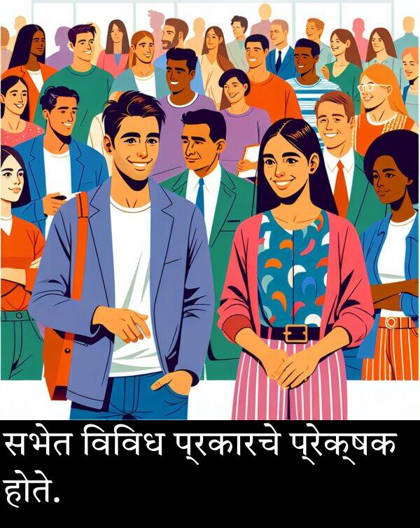 होते: सभेत विविध प्रकारचे प्रेक्षक होते.