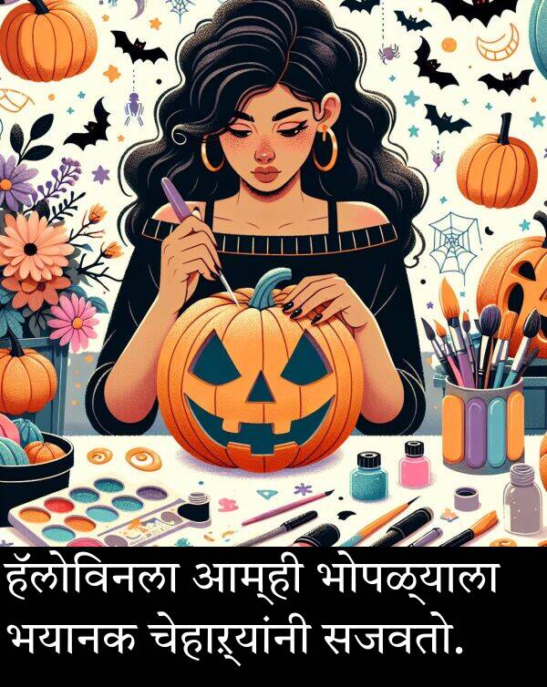 आम्ही: हॅलोविनला आम्ही भोपळ्याला भयानक चेहाऱ्यांनी सजवतो.
